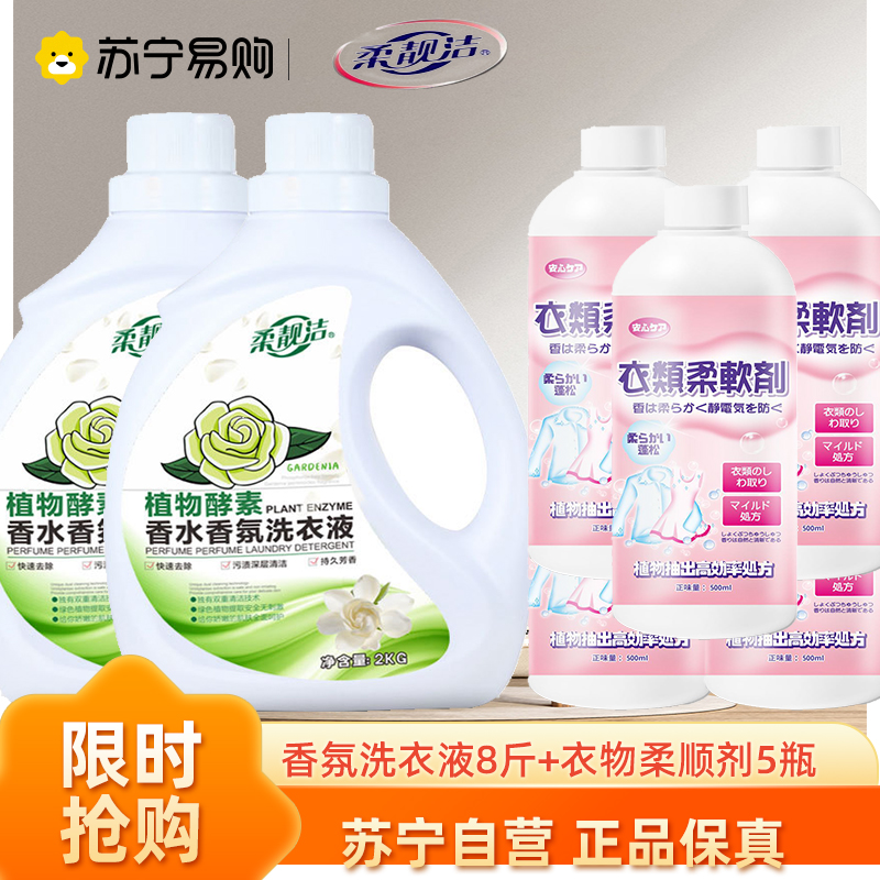 香氛洗衣液2KG*2瓶+柔顺剂*5瓶
