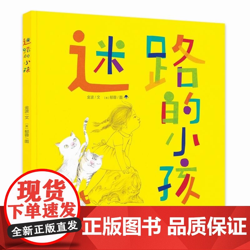 迷路的小孩 7岁-10岁 金波 著 儿童文学高清大图