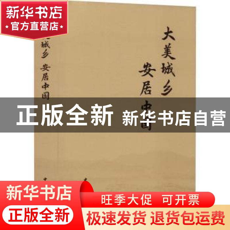 正版 大美城乡 安居中国 住房和城乡建设部编写组[著] 中国城市出高清大图