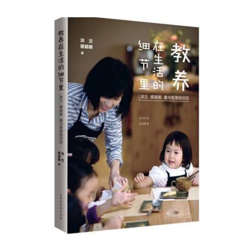 [醉染正版]教养在生活的细节里 蔡颖卿 洪兰 家庭教育书籍家长版 亲子育儿早教家教怎样如何教育孩子的书籍 儿童行为发展心高清大图