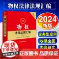 2024最新物权法律法规汇编（含典型案例） 法律出版社法规中心编 法律出版编