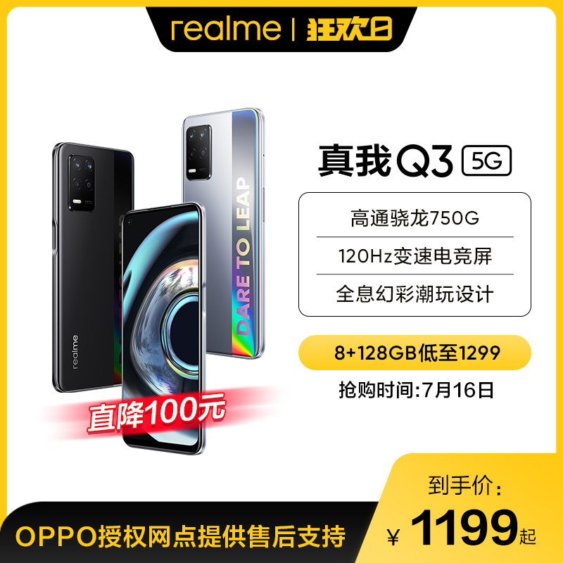 realme 真我Q3 5G手机 6GB+128GB 科幻黑 高通骁龙750G 120Hz变速电竞屏 全息幻彩潮玩设计