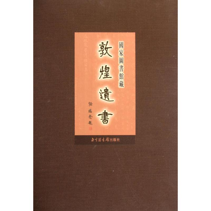 醉染图书41册/图书馆藏敦煌遗书9787501337033
