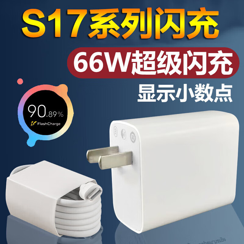 安卓80W闪充头、2米线Type-c快速充电器