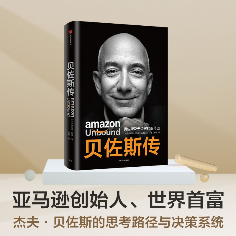 [正版]贝佐斯传 贝佐斯及无边界的亚马逊 布拉德斯通著 揭秘贝佐斯的经营之道 思考路径 组织文化打造方面的利弊 出