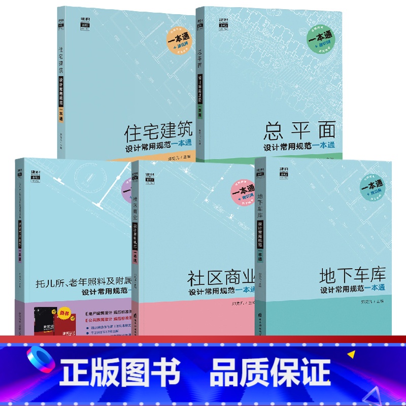 【正版】全5册住宅建筑设计常用规范一本通 地下车库 总平面 社区商业 托儿所 老年照料及附属设施 规范原文摘录 建筑设计
