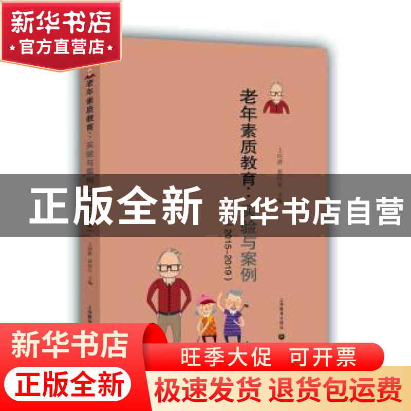 正版 老年素质教育--实验与案例(2015-2019) 编者:王向群//蔡向东高清大图