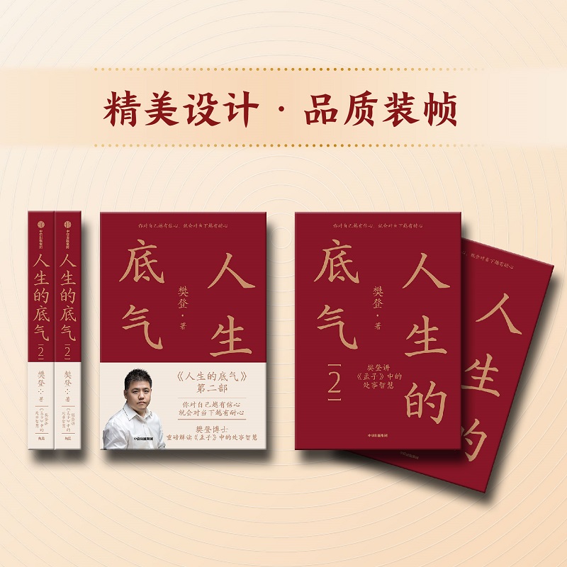 [正版]人生的底气2 《孟子》中的处事智慧樊登著人生智慧职场拥有应对这个不确定世界的底气给年轻人的处事智慧书书店书籍高清大图