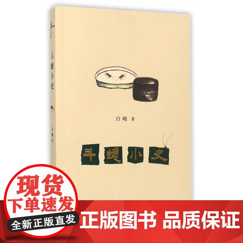 新民说 中国社会文体活动变迁史研究 斗蟋小史 白峰 广西师范大学出版社高清大图
