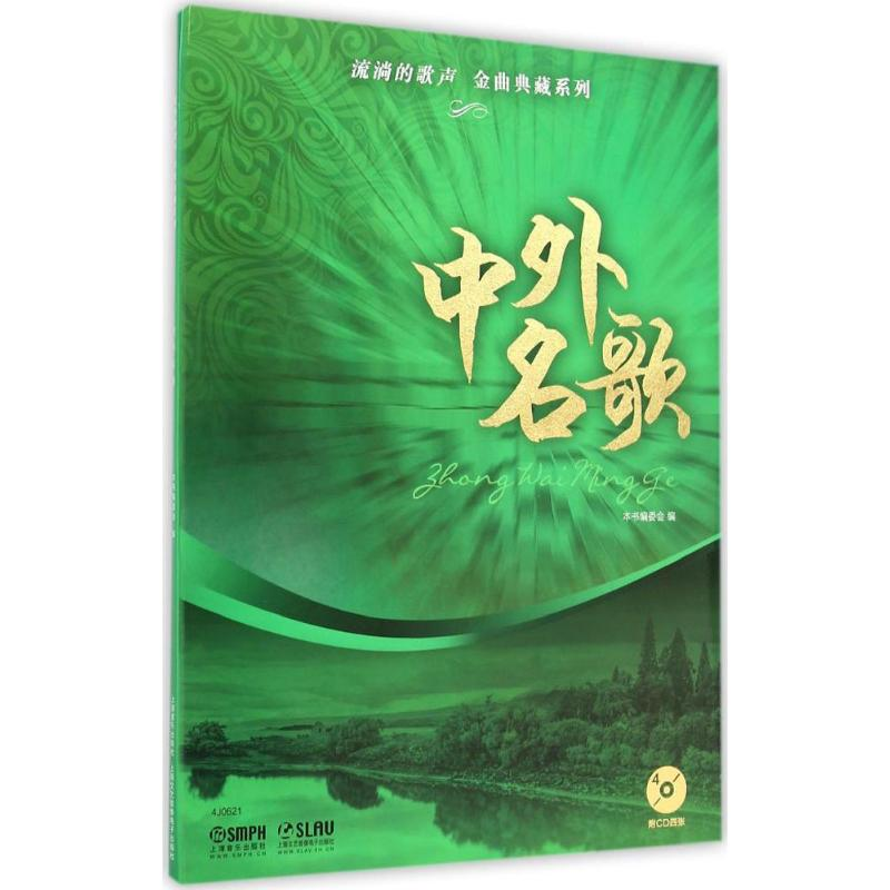 醉染图书中外名歌9787550910高清大图