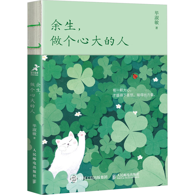 [M]余生,做个心大的人-9787115650528高清大图