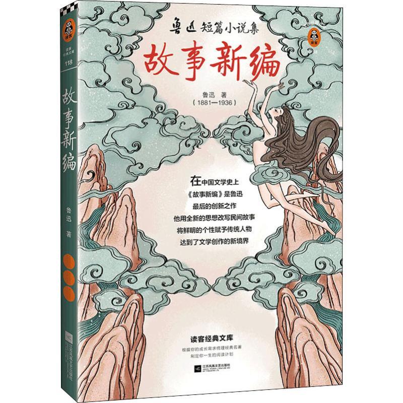 故事新编鲁迅著文学文轩网视频