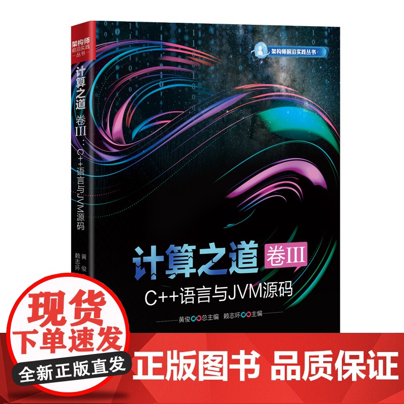 [正版新书]计算之道 卷III:C++语言与JVM源码 黄俊 赖志环 清华大学出版社 架构师高清大图