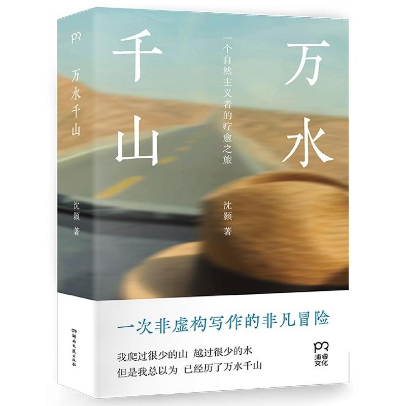 正版新书】万水千山沈颢9787572600210