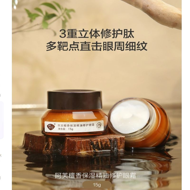 檀香保湿精油修护眼霜
