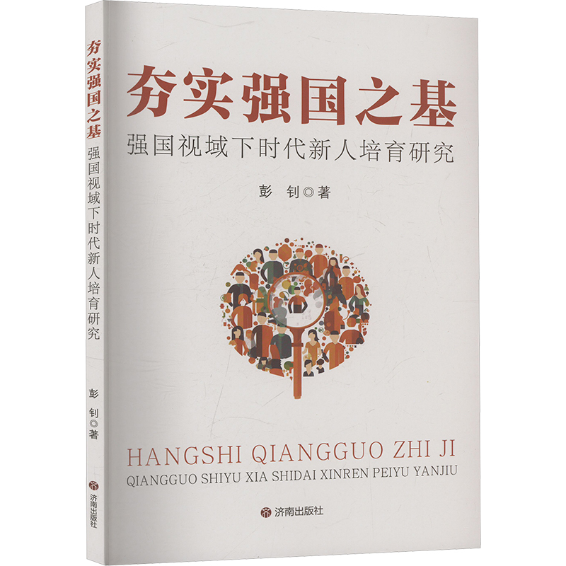正版新书]夯实强国之基 强国视域下时代新人培育研究彭钊 著9787高清大图