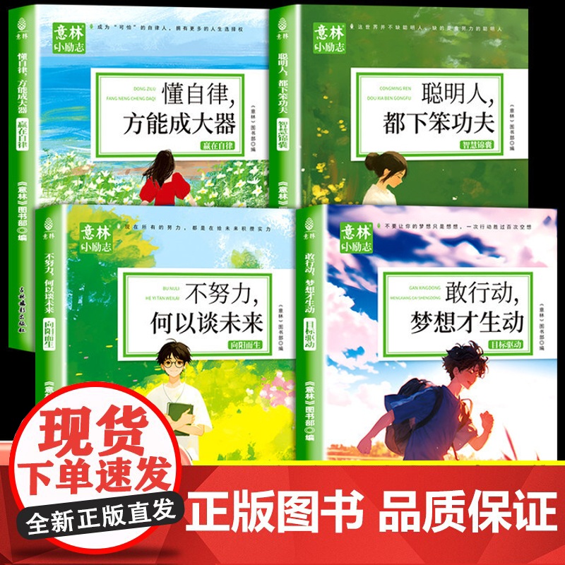 意林小励志系列全4册敢行动梦想才生动懂自律方能成大器聪明人都下笨功夫 不努力何以谈未来青少年励志故事中小学生作文素材书籍