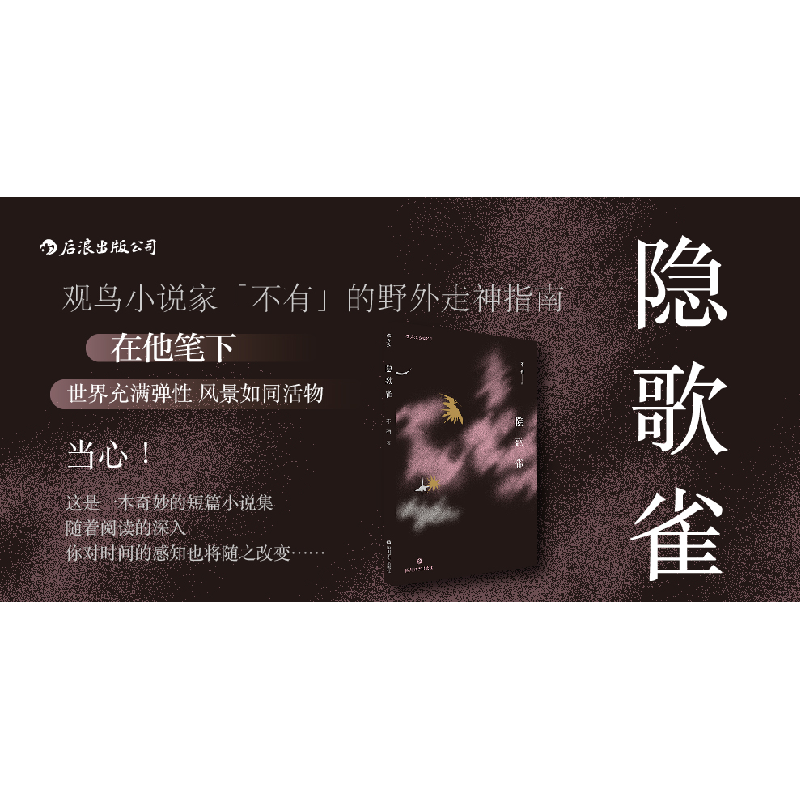 正版 隐歌雀 不有 后浪 四川文艺出版社 9787541148835 书籍高清大图