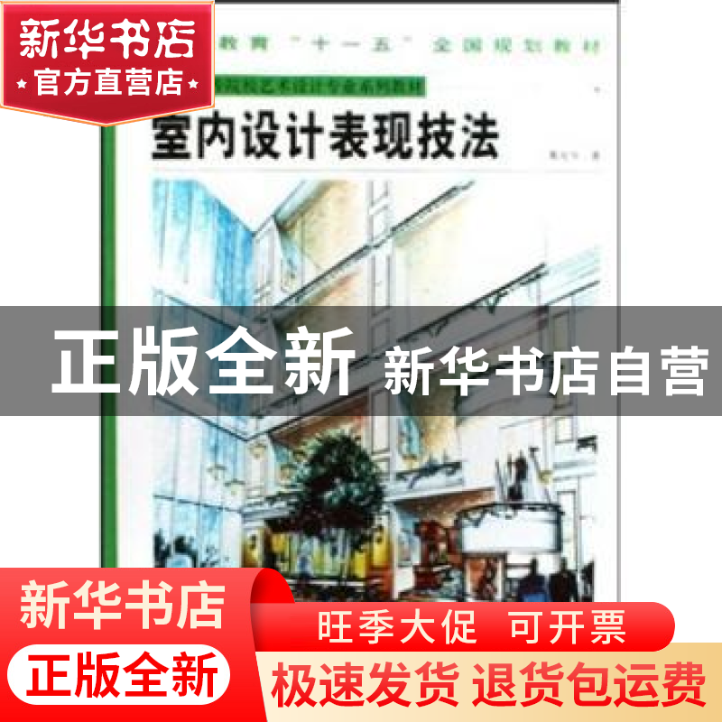 正版 室内设计表现技法 黄兆华著 福建美术出版社 9787539320274高清大图
