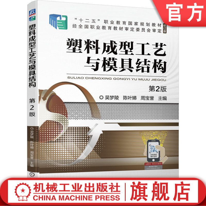 [正版] 塑料成型工艺与模具结构 第2版 吴梦陵 9787111694168高清大图