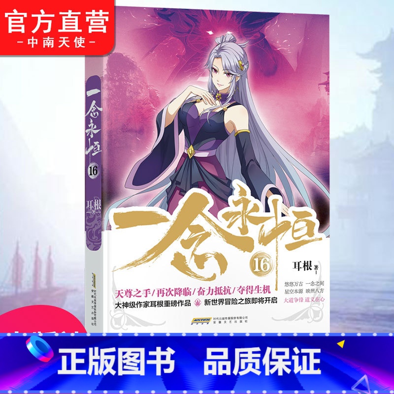 一念永恒15+16 【正版】 一念永恒16 耳根继仙逆求魔我欲封天之后又一力作 同名影视剧动漫正在筹备中 武侠玄幻小说