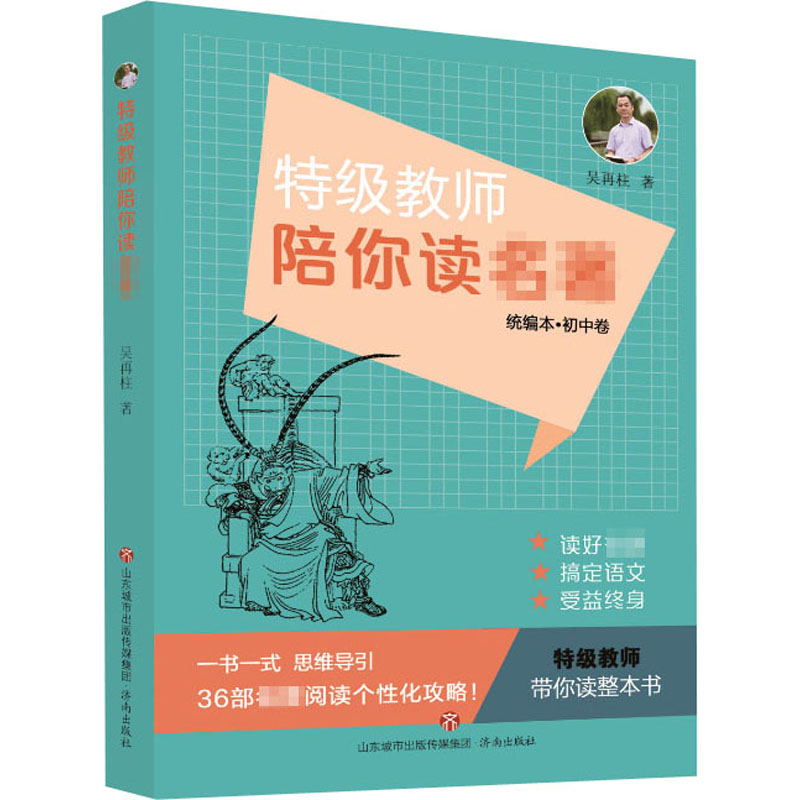 【M】特级教师带你读名著-9787548844471