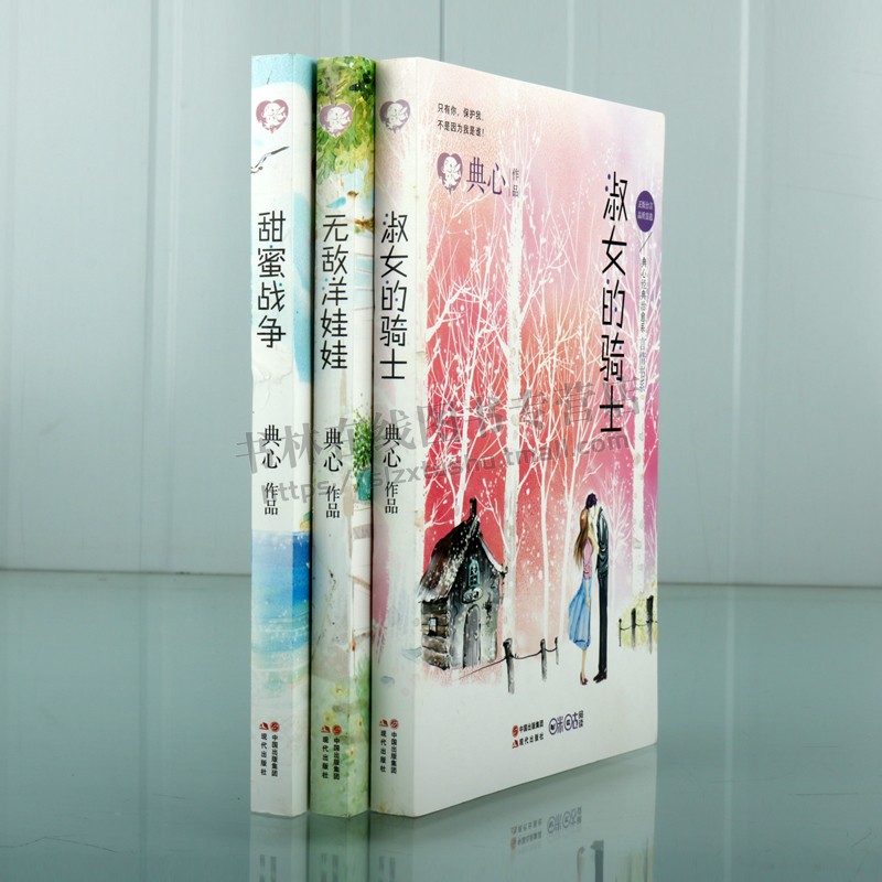[醉染正版]典心经典治愈言情书系(共三卷)淑女的骑士/甜蜜战争/无敌洋娃娃台湾作家典心著都市唯美清新疗愈恋爱言情小说高清大图