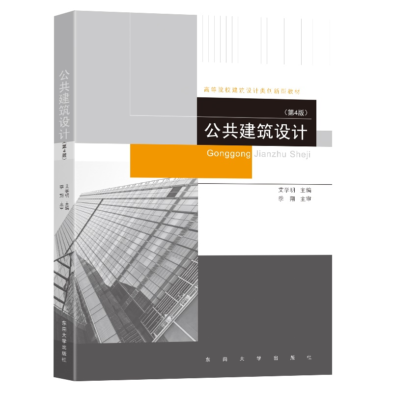 醉染图书公共建筑设计(第4版)9787576601244高清大图