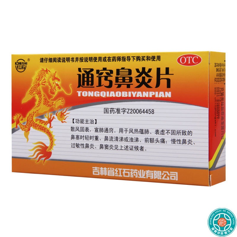 [5盒]红石通窍鼻炎片0.35g*36片/盒*5盒散风固表宣肺通窍