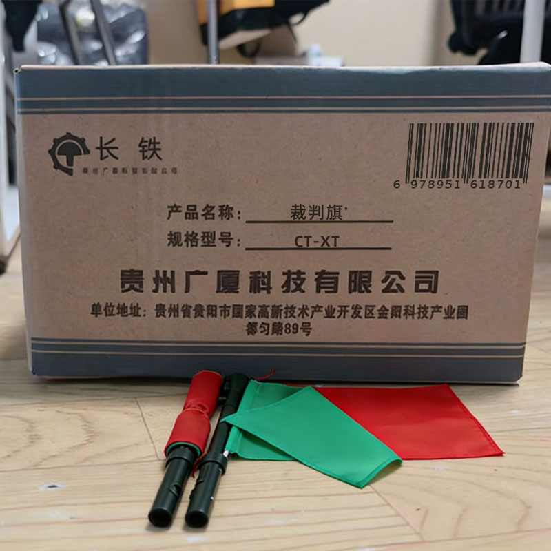 长铁 裁判旗 CT-XT 个高清大图