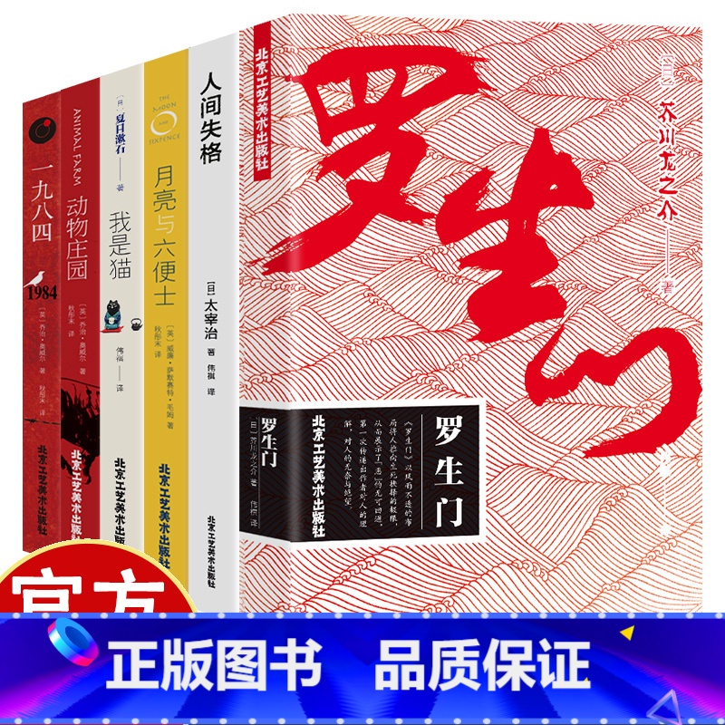 【6册】世界文学经典 【正版】世界经典文学名著系 6册 精装中文版 外国文学小说名著书籍 动物庄园 罗生门 人间失格 我