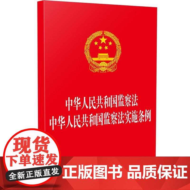 [二合一]2025年新书 中华人民共和国监察法 中华人民共和国监察法实施条例 中国法治 法规 监察法实施条例自2025年高清大图
