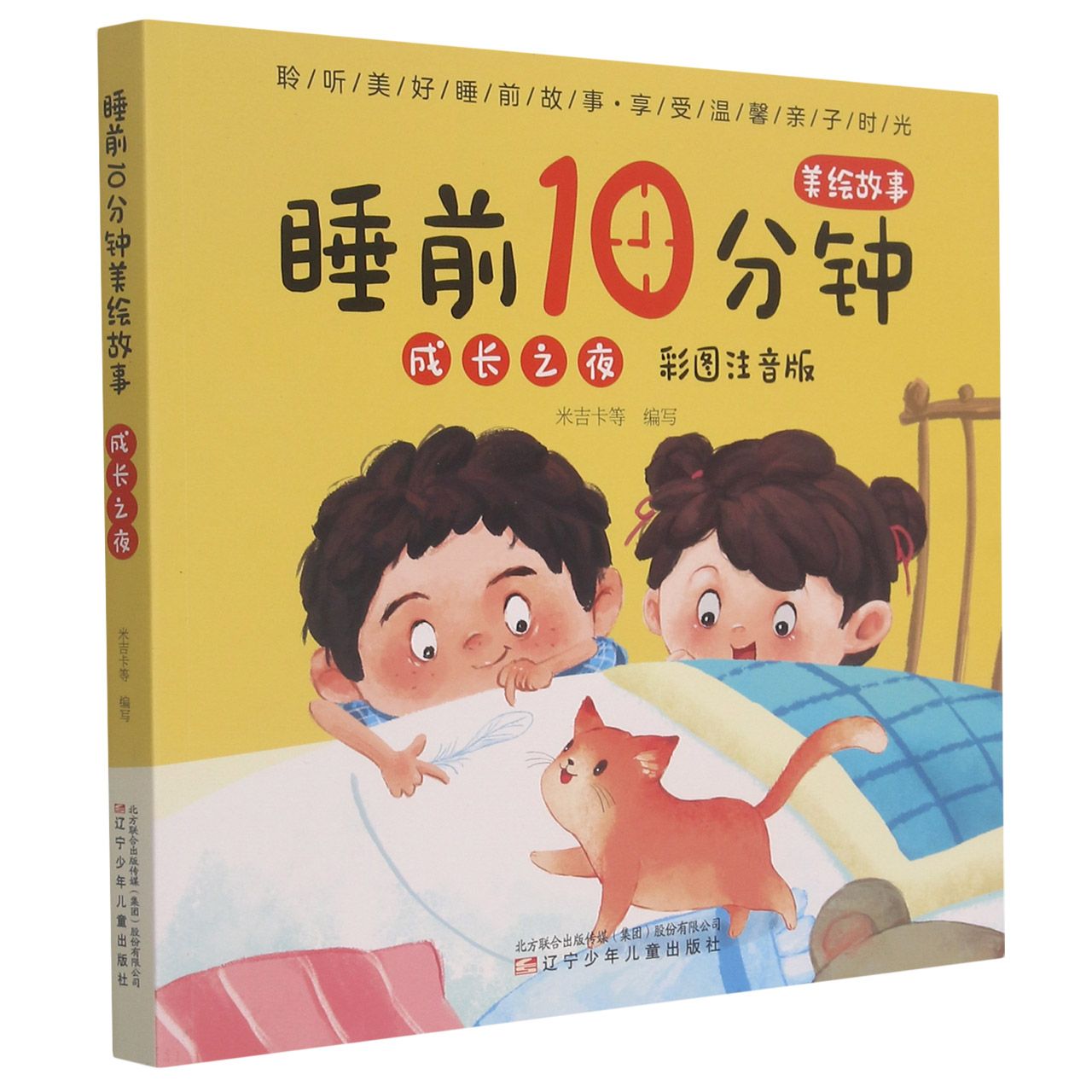 冒险之夜 [正版]睡前10分钟美绘故事系列6册全 冒险之夜(彩图注音版) 精选妙趣横生的故事语言浅显易懂让孩子在温馨的感高清大图