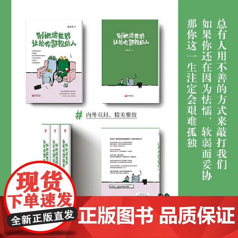 别把这世界让给你鄙视的人(总有人用不善的方式来敲打我们,如果你还在因为怯懦、软 杨喵喵 新世界出版社 正版书籍高清大图
