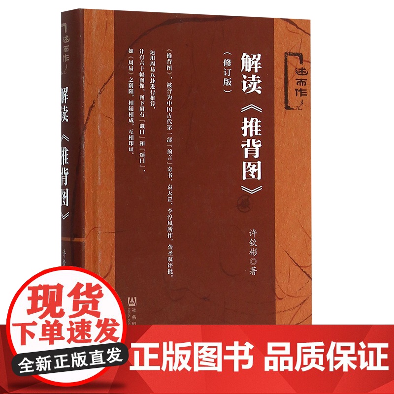 解读推背图(修订版)社会科学文献出版社周易古文献中国哲学唯物主义的文明文化教科书推背图古籍推背图中的历史袁天罡原著高清大图