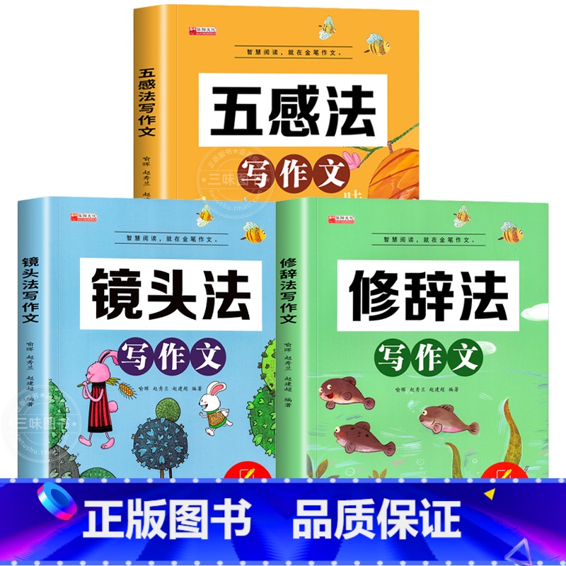 【全3册】五感法+镜头法+修辞法 小学通用 【正版】新版五感法写作文小学生2-6年级满分作文大全扩句法顺序法修辞法写作文