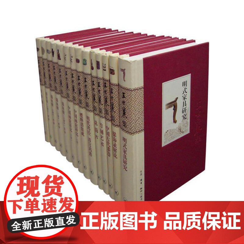 [正版书籍]王世襄集(精装全十四册)几乎囊括了王先生各个研究门类的代表之作 是王氏绝学的集中展示 三联书店出版高清大图