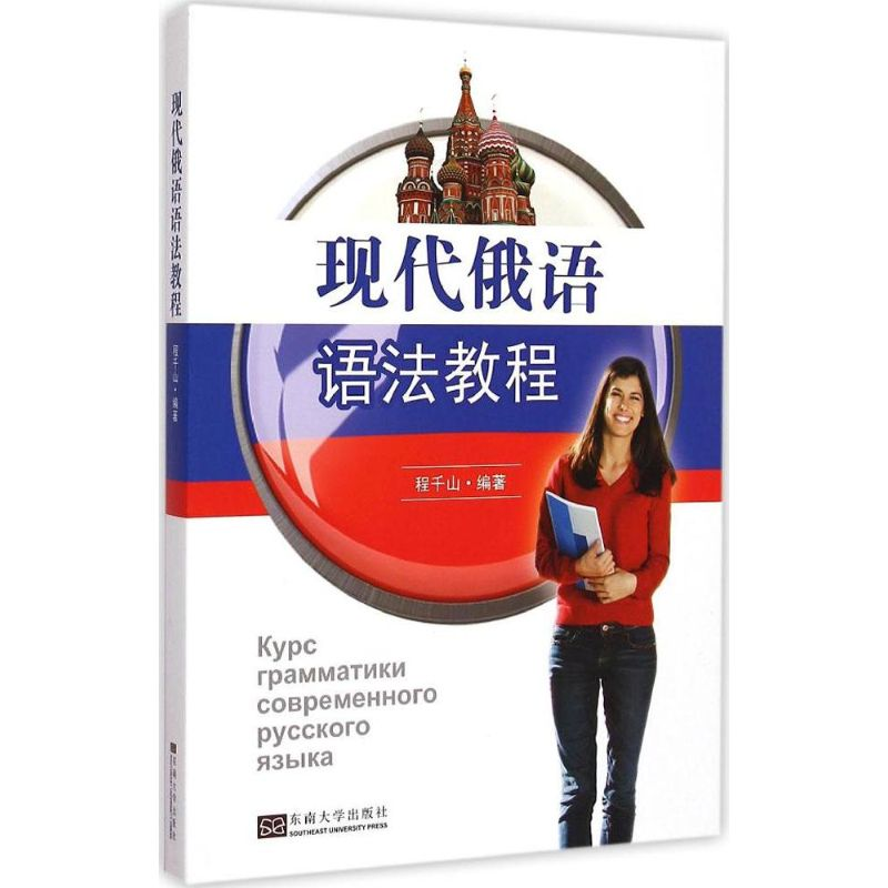 醉染图书现代俄语语法教程9787564155780高清大图