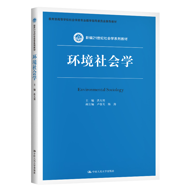 [M]环境社会学/洪大用/新编21世纪社会学系列教材 洪大用 著 -9787300286839高清大图