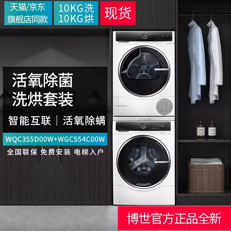 博世活氧空气洗智能投放洗衣机 WGC554C00W+WQC355D00W烘干机套装
