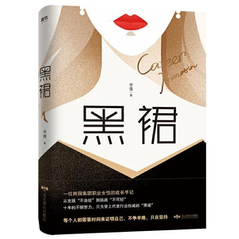 正版新书】黑裙李倩9787540252809