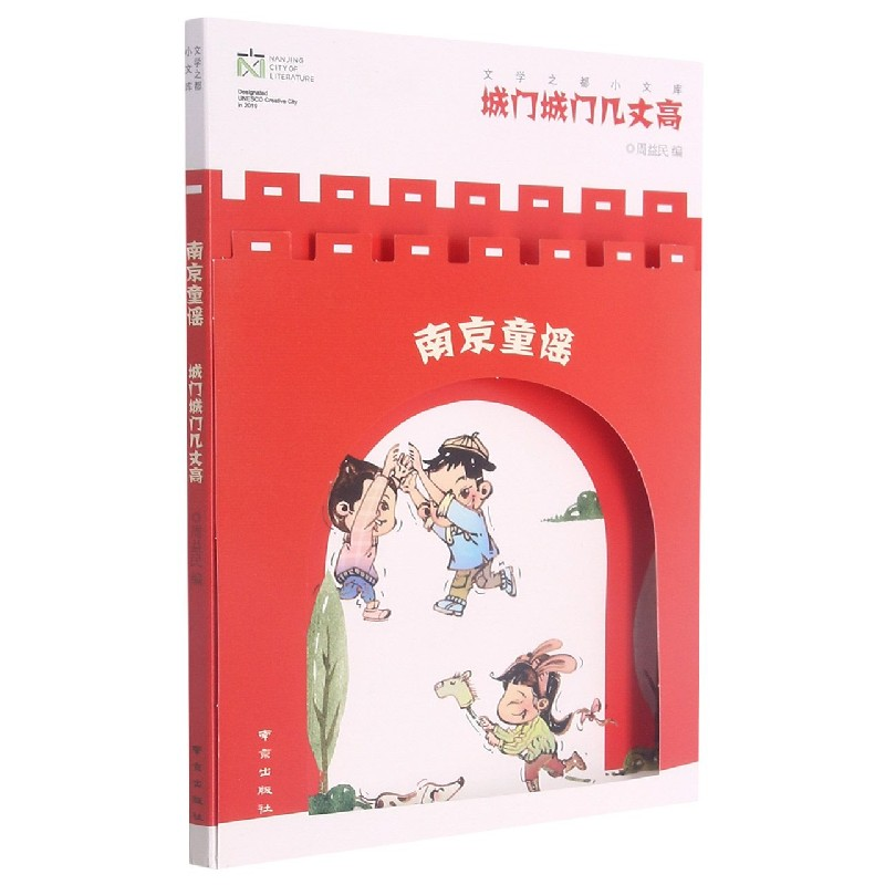 音像南京童谣(城门城门几丈高)/文学之都小文库不详