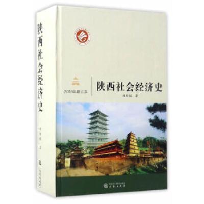 11陕西社会经济史978755181327322