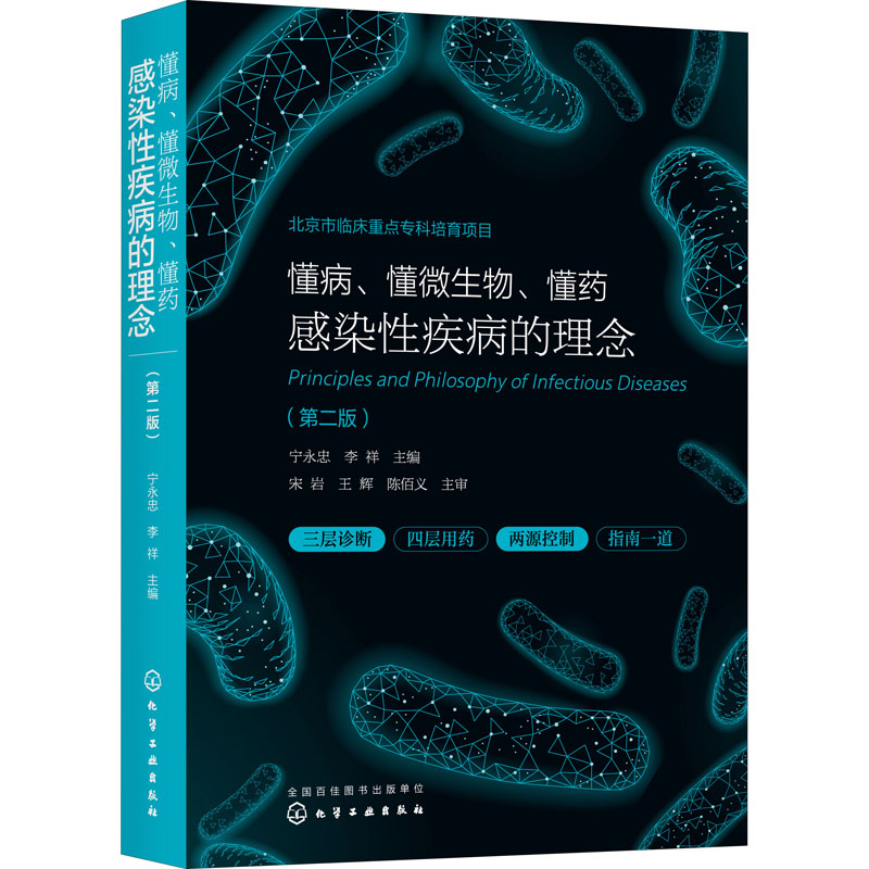 【M】懂病、懂微生物、懂药 感染性疾病的理念(第2版)-9787122406477