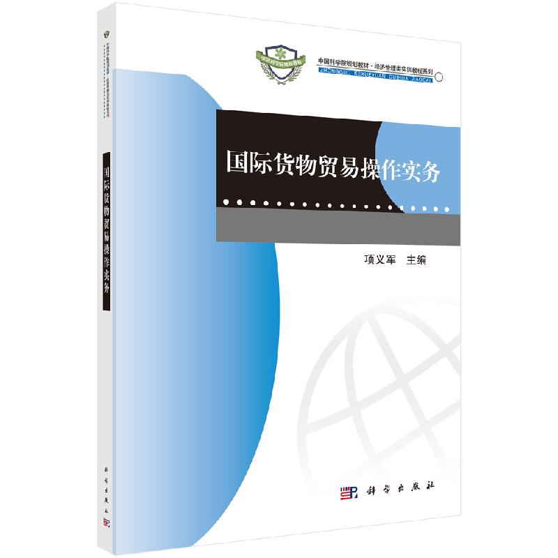[正版]国际货物贸易操作实务/项义军高清大图