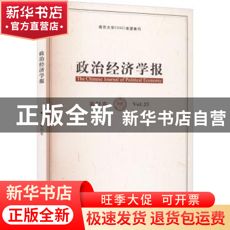 正版 政治经济学报:第23卷:Vol. 23 孟捷,龚刚 格致出版社 9787高清大图