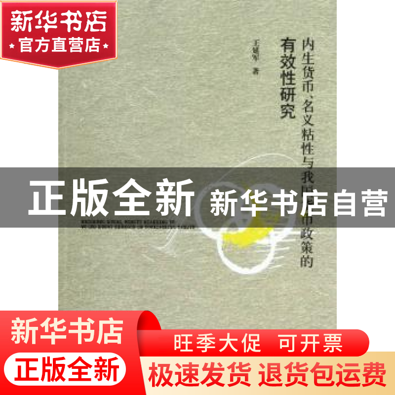 正版 内生货币、名义粘性与我国货币政策的有效性研究 王延军著