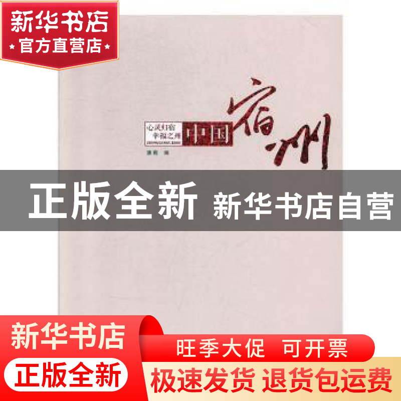 正版 中国宿州——心灵归宿幸福之州 潘甦编 安徽美术出版社 9787高清大图