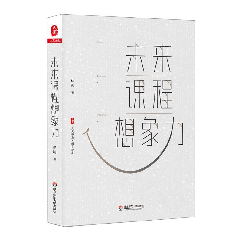【M】未来课程想象力/大夏书系-9787567587335