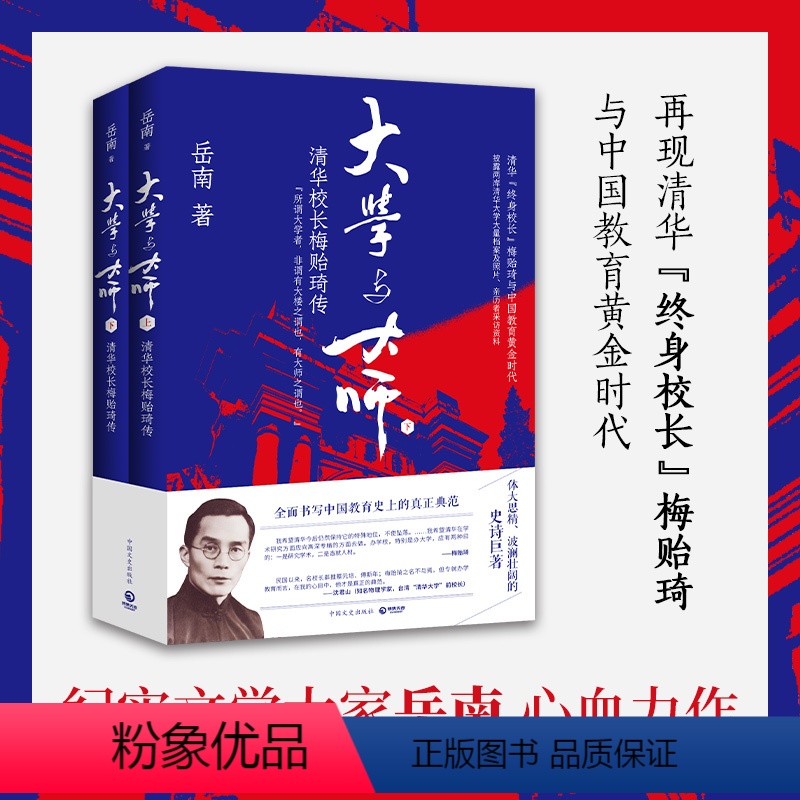 [正版]大学与大师:清华校长梅贻琦传(2024新版上下卷)岳南著 清华大学校历校史真实记录中国教育史 博集天卷